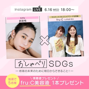 SDGsをテーマにトークするインスタライブ「おしゃべりSDGs」 　ゲストにモデル・依吹 怜さんを迎え、6月16日18時スタート