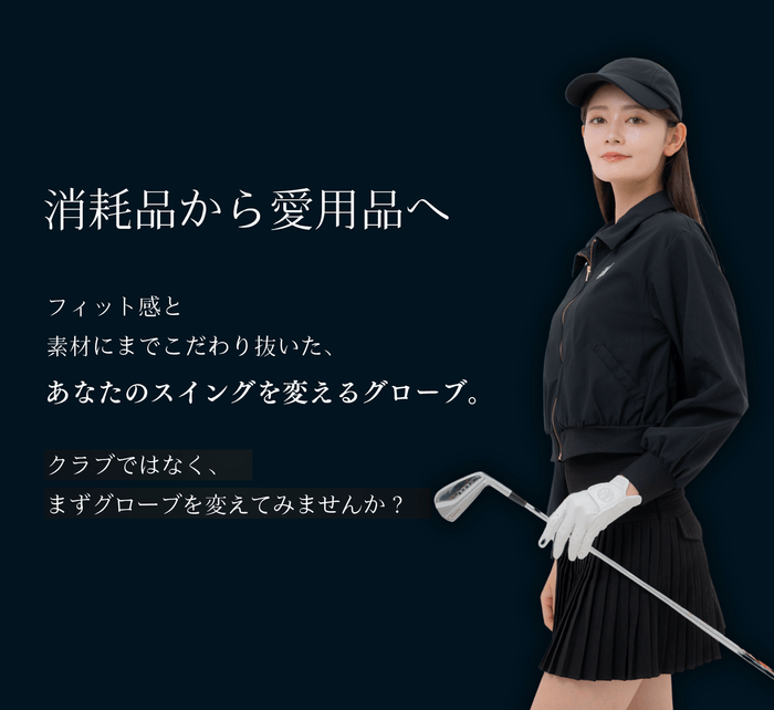 消耗品から愛用品へ