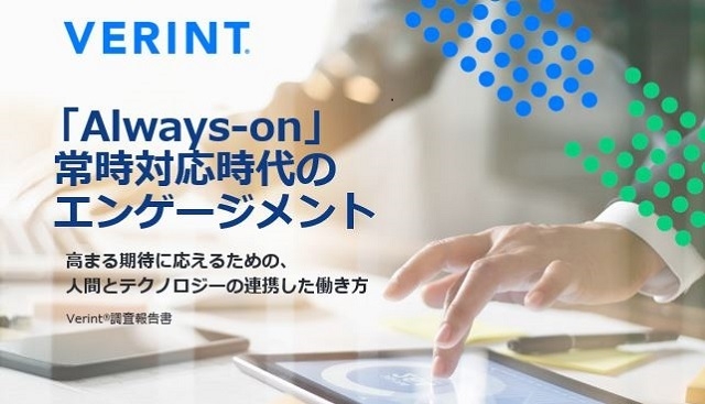 「Always-on」常時対応時代のエンゲージメント Verint調査報告書