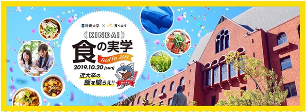 近畿大学×食べログ KINDAI 食の実学