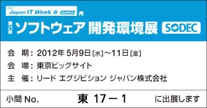 SODEC 2012(ソフトウェア開発環境展)に出展