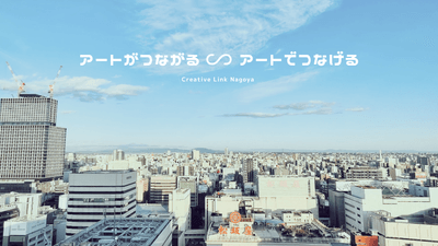 アートがつながる ∽ アートでつなげる 1
