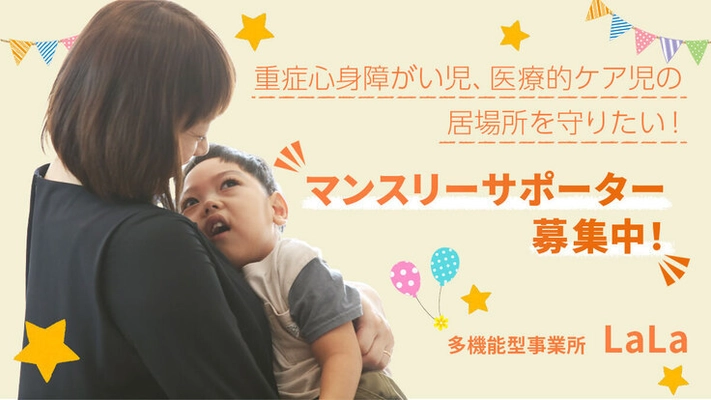 岡山県総社市にある唯一の重症児デイサービス 『多機能型事業所LaLa』がクラウドファンディング 継続寄付でマンスリーサポーターの募集を開始
