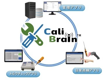 生産機器管理アプリケーション 「CaliBrain(キャリブレイン)」1月発売