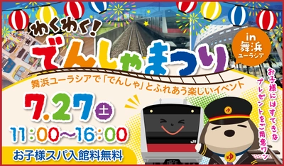 JR舞浜駅×SPA&HOTEL舞浜ユーラシア「わくわく！でんしゃまつりin舞浜ユーラシア」開催のお知らせ