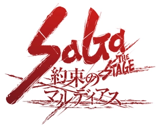 サガシリーズ30周年記念“ロマンシング サガ”舞台化決定！ 「SaGa THE STAGE ～約束のマルディアス～」 ～2020年11月東京・大阪～