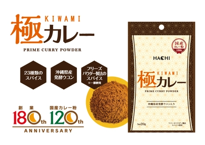 ハチ食品、カレー粉発売120周年を記念して清涼感と 甘い香りが特徴の香り立ち豊かな「極カレー」を3月3日発売！