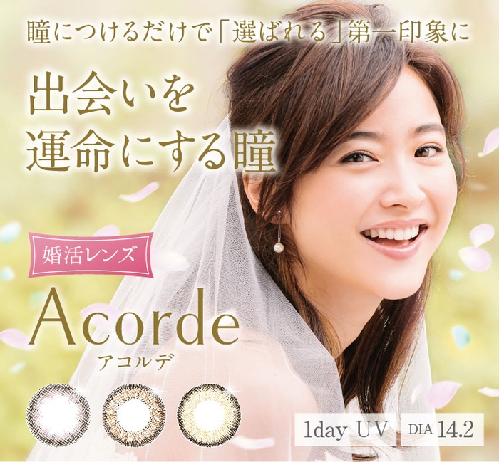 婚活カラーコンタクトレンズ Acorde(アコルデ)