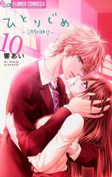 調教願望(c) 響あい/小学館