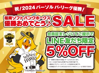 祝！2024パーソル パ・リーグ優勝！福岡ソフトバンクホークス　優勝おめでとう