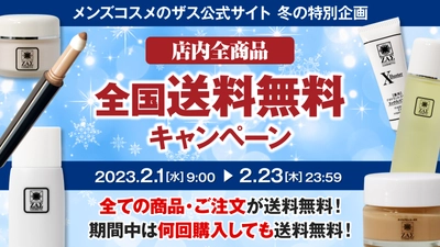 【冬の特別企画】送料無料キャンペーン開催！全国、全商品、期間中何度でも！