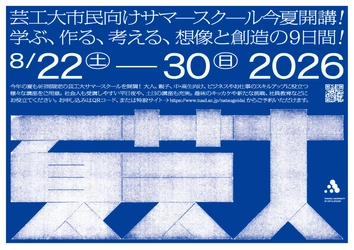 多彩な教員陣によるアート＆デザイン講座 「夏芸大」が6/9(火)申込スタート！ 76講座を開講し、 大人やビジネス、中高生から親子まで学べる9日間