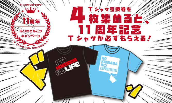 引換券を集めれば、毎年恒例の記念Tシャツが必ずもらえる！ ラーメン回数券で、いつものラーメンをお得に食べよう！