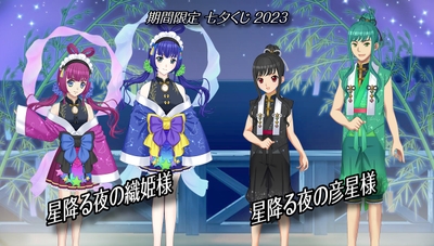 「七夕くじ2023」