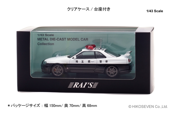 RAI’S 1/43 日産 スカイライン GT-R (BNR34) 2020 埼玉県警察高速道路交通警察隊車両 (953)：パッケージ