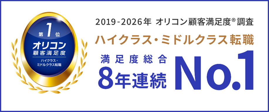 「オリコン顧客満足度®調査 ハイクラス・ミドルクラス転職」において8年連続 総合第1位を獲得!