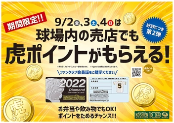 虎ポイントプレゼントキャンペーン 第2弾を開催! ～球場内の売店でグルメ、グッズを買って虎ポイントを貯めよう～