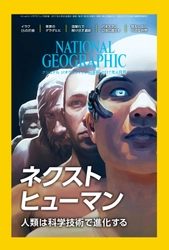 ナショナル ジオグラフィック日本版 2017年4月号 3月30日（木）発売!