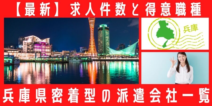 兵庫県密着型の派遣会社一覧