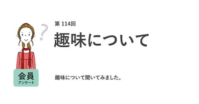 働く女性が最もハマっている趣味は「アイドル・アーティストの応援」。一方、趣味がない人の6割は「趣味がないことがコンプレックス」／『女の転職type』が働く女性にアンケート【第114回】