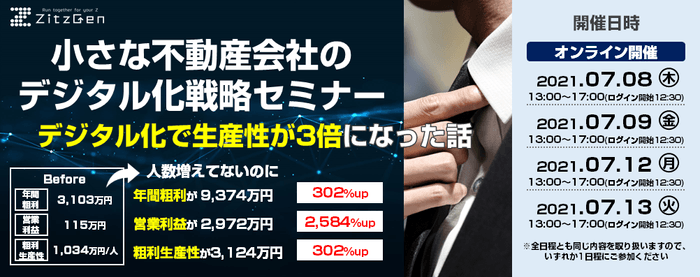 【全日程オンライン開催】小さな不動産会社のデジタル化戦略セミナー