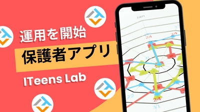 オンラインプログラミング教室ITeens Labは保護者用アプリの試験運用を開始しました。