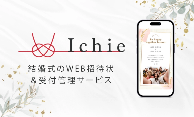 DX・ペーパーレス化でスマートな次世代ウエディングを実現！ WEB招待状＆受付管理サービスIchie(イチエ)が ウエディング撮影とDJプランの割引特典をスタート！