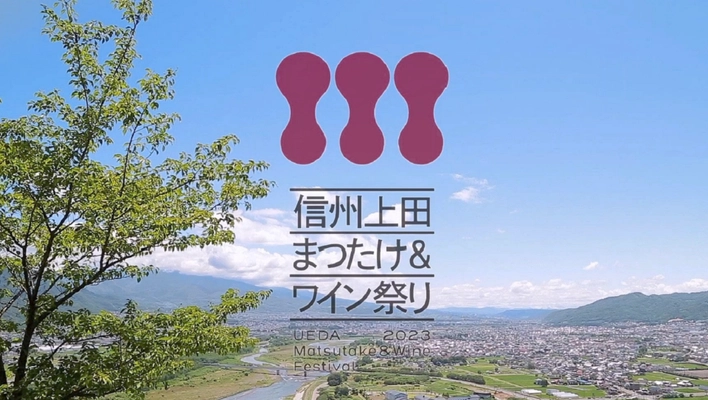 「信州上田まつたけ＆ワイン祭り2023」が9月23日～24日に開催　 絶滅危惧種のまつたけを次世代に残すため、 クラウドファンディングも開始