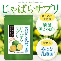 “幻の果実”じゃばらに、めはな乳酸菌(R)を配合した 季節のムズムズ対策サプリ、販売開始から2ヶ月で3,000袋販売！