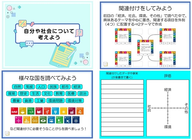 制作したSDGs探究学習用デジタルワークブックの一部