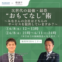 『次世代の最強・最恐“おもてなし”術  ～みなさんの会社はどちらのサービスを提供していますか？～』 WOWOWコミュニケーションズ、 株式会社識学様との共催セミナーを開催