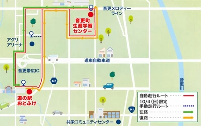 北海道音更町における自動運転バスおよび シェアサイクル実証事業の開始