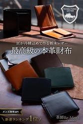 【累計販売5,000個突破】「栃木レザー」を100%使用した最高級本革二つ折り財布に、お客様の声から生まれた『ツートンカラー＆BOX型小銭入れモデル』が新登場！2026年5月下旬より販売開始