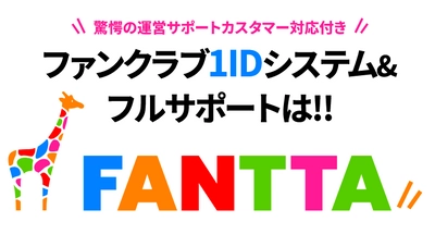 ファンクラブ構築・運営サービス「FANTTA(ファンタ)」 α版、β版を経て、オフィシャル版をリリース！