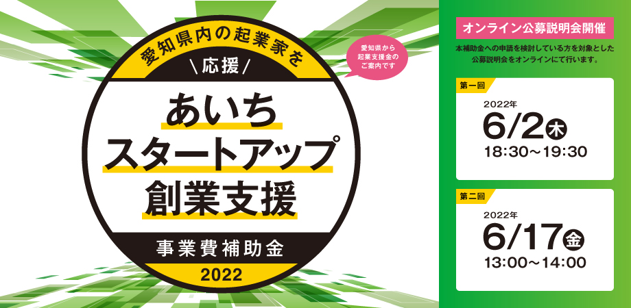 愛知県内の起業家を応援。「あいちスタートアップ創業支援事業費補助金（起業支援金）」の公募を、 6月1日(水)より開始。