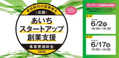 愛知県内の起業家を応援。「あいちスタートアップ創業支援事業費補助金（起業支援金）」の公募を、 6月1日(水)より開始。