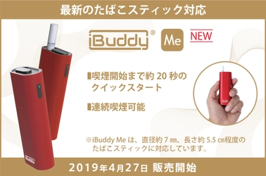 国内大手たばこメーカーのたばこスティックに対応！ 加熱式たばこ互換デバイス『iBuddy　Me』が新登場！ 4月27日（土）より販売開始！！