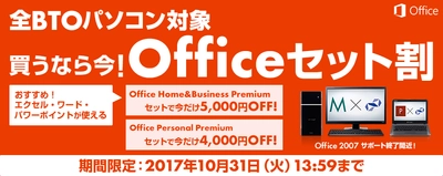 パソコン工房Webサイトにて、全BTOパソコンを対象とした 『Officeセット割』キャンペーンを実施中