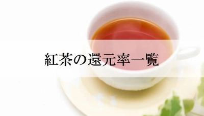 【2024年7月版】ふるさと納税でもらえる紅茶の還元率ランキングを発表