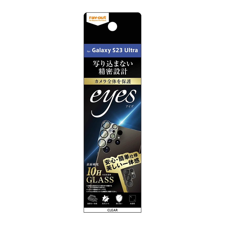 カメラレンズ用 ガラスフィルム eyes 10H クリア