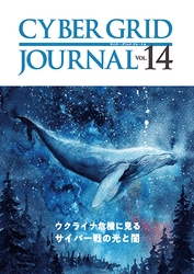 ラック、自社研究所が発刊する 「CYBER GRID JOURNAL Vol.14」を公開