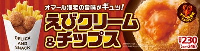 オマール海老の旨味がギュッ！ 「えびクリーム＆チップス」１／２９（金）発売