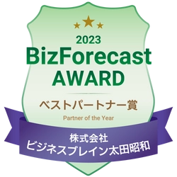 「BizForecast AWARD 2023」ベストパートナー賞を受賞