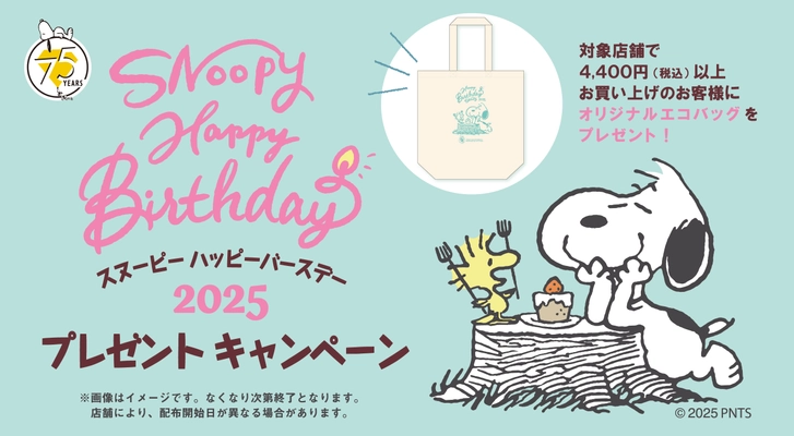 8月10日スヌーピーの誕生日は公式ショップでお祝い！ オリジナルデザインのエコバッグがもらえる バースデーキャンペーンを開催！