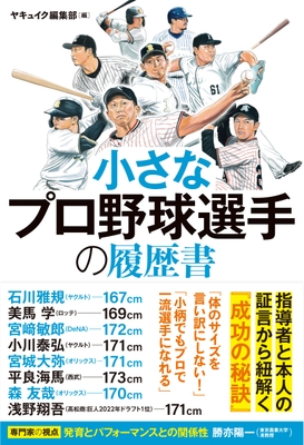 『小さなプロ野球選手の履歴書』書影