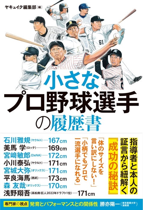 『小さなプロ野球選手の履歴書』書影