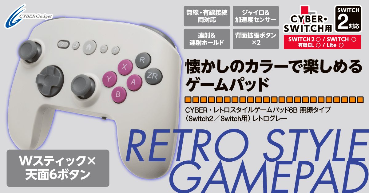 懐かしのカラーで楽しめる！
無線・有線接続両対応のSwitch2／Switch用
天面6ボタンゲームパッドが新登場