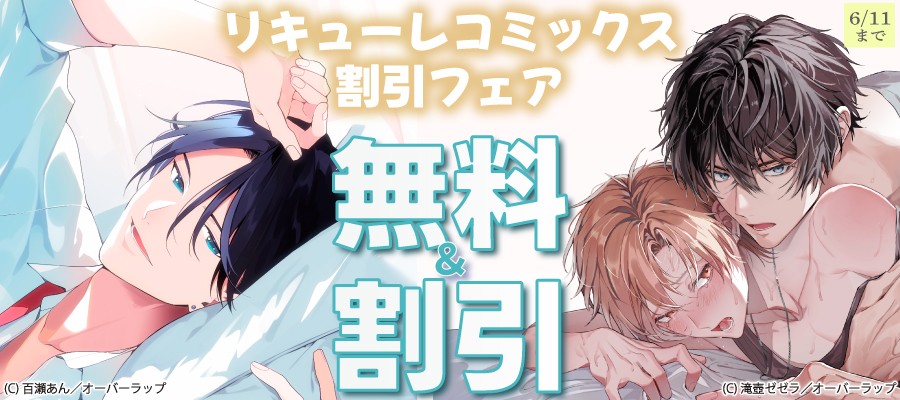 「リキューレコミックス 割引フェア」が2026年6月5日(金)～2026年6月11日(木)の期間に対象作品の無料＆割引キャンペーンを実施中‼