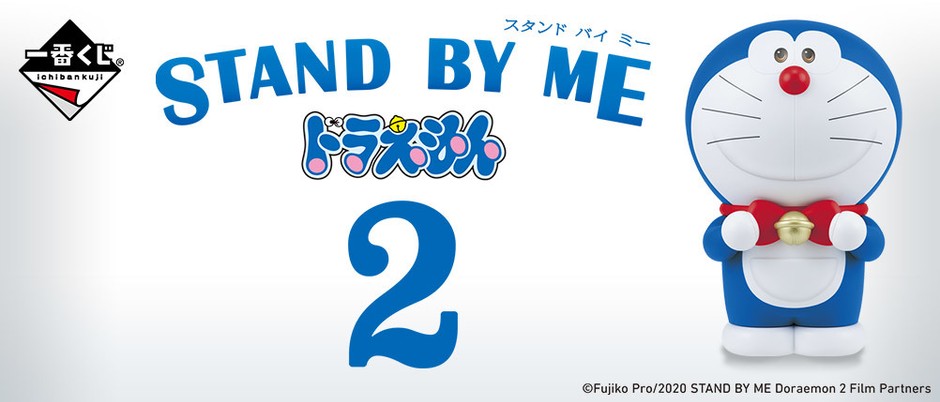新作映画『STAND BY ME ドラえもん 2』が 一番くじになって新登場 