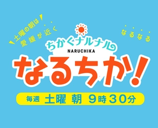 愛媛朝日テレビ「なるちか！」2021年度上期個人視聴率同時間帯1位獲得！